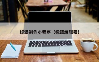 涉县标语制作小程序（标语编辑器）