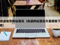 涉县南通推荐网站建设（南通网站建设方案模板下载）