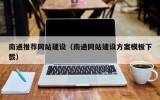 涉县南通推荐网站建设（南通网站建设方案模板下载）