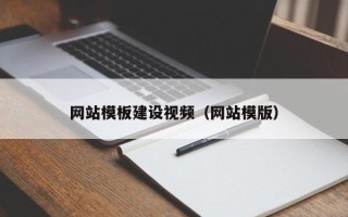 涉县网站模板建设视频（网站模版）