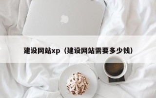 涉县建设网站xp（建设网站需要多少钱）