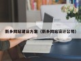 涉县新乡网站建设方案（新乡网站设计公司）