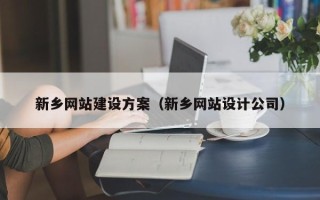涉县新乡网站建设方案（新乡网站设计公司）