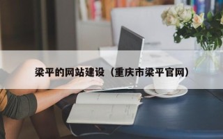 涉县梁平的网站建设（重庆市梁平官网）