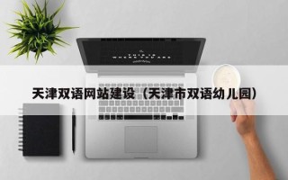 涉县天津双语网站建设（天津市双语幼儿园）