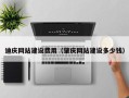 涉县迪庆网站建设费用（肇庆网站建设多少钱）