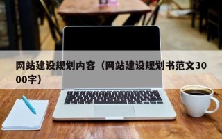 涉县网站建设规划内容（网站建设规划书范文3000字）