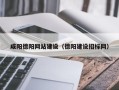 涉县咸阳德阳网站建设（德阳建设招标网）