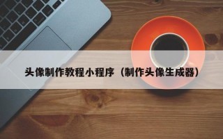 涉县头像制作教程小程序（制作头像生成器）
