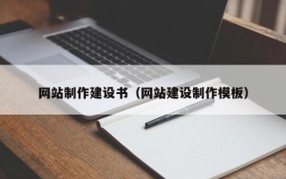 涉县网站制作建设书（网站建设制作模板）