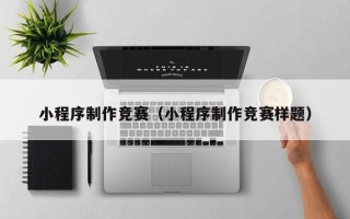 涉县小程序制作竞赛（小程序制作竞赛样题）