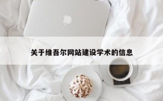 涉县关于维吾尔网站建设学术的信息