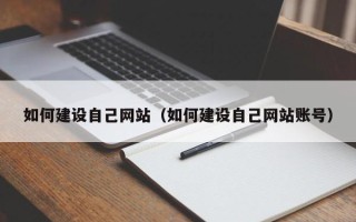 涉县如何建设自己网站（如何建设自己网站账号）