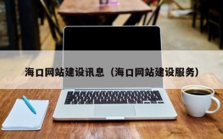 涉县海口网站建设讯息（海口网站建设服务）