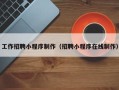 涉县工作招聘小程序制作（招聘小程序在线制作）