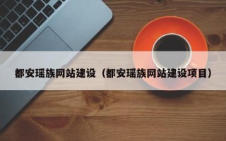 涉县都安瑶族网站建设（都安瑶族网站建设项目）