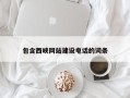 涉县包含西峡网站建设电话的词条