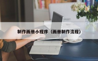 涉县制作画册小程序（画册制作流程）