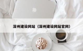 涉县深州建设网站（深州建设网站官网）