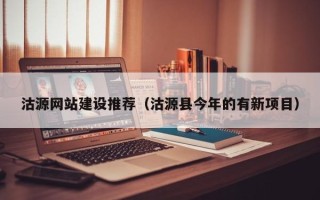 涉县沽源网站建设推荐（沽源县今年的有新项目）