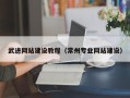 涉县武进网站建设教程（常州专业网站建设）