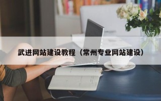 涉县武进网站建设教程（常州专业网站建设）