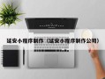 涉县延安小程序制作（延安小程序制作公司）