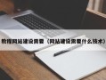涉县教程网站建设需要（网站建设需要什么技术）