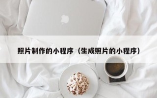 涉县照片制作的小程序（生成照片的小程序）