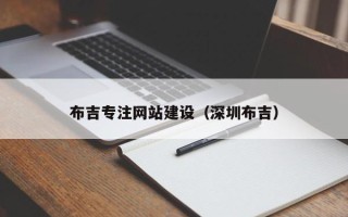 涉县布吉专注网站建设（深圳布吉）