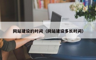涉县网站建设的时间（网站建设多长时间）