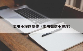 涉县卖书小程序制作（卖书微信小程序）