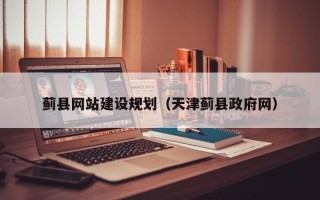 涉县蓟县网站建设规划（天津蓟县政府网）