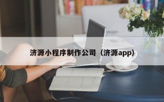 涉县济源小程序制作公司（济源app）